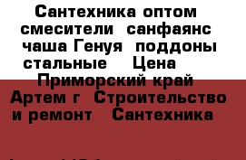 Сантехника оптом: смесители, санфаянс, чаша Генуя, поддоны стальные. › Цена ­ 1 - Приморский край, Артем г. Строительство и ремонт » Сантехника   